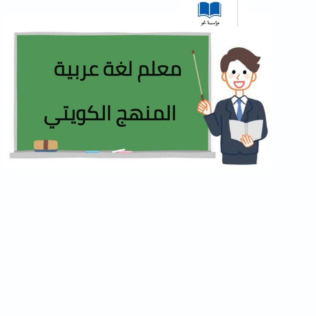 مدرس عربي ونحو الكويت