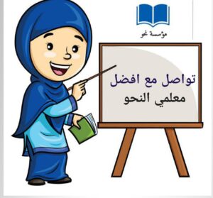 معلم لغة عربية اونلاين