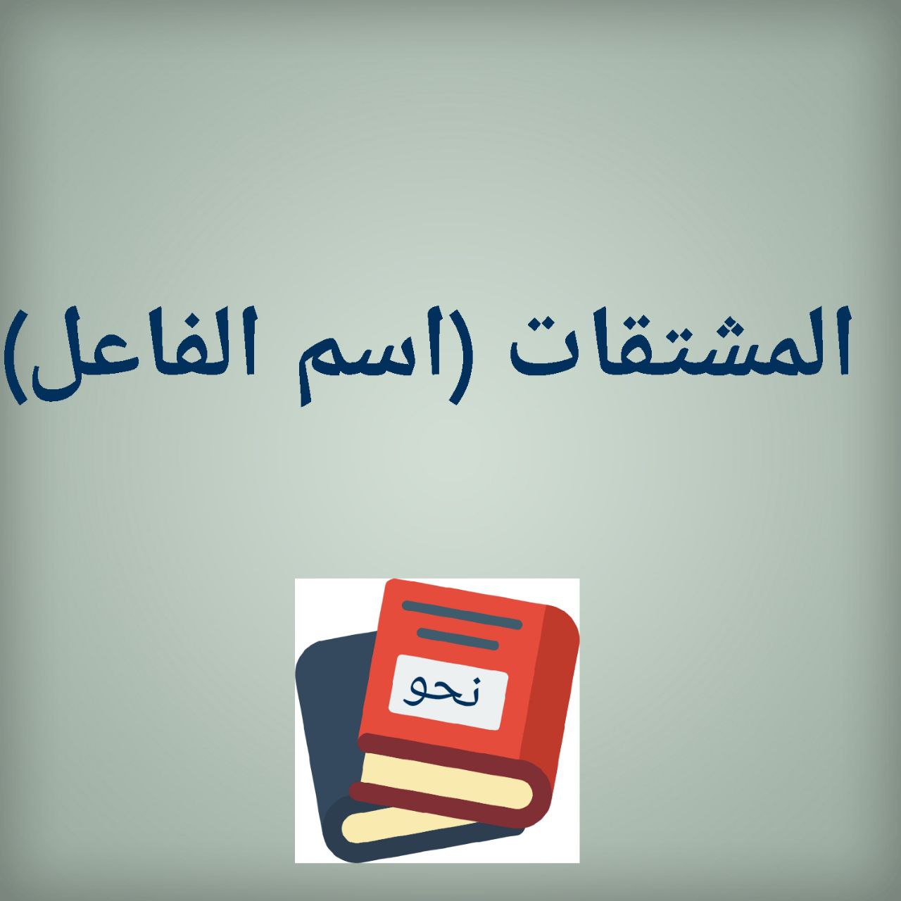 You are currently viewing إعمال اسم الفاعل (تابع المشتقات)